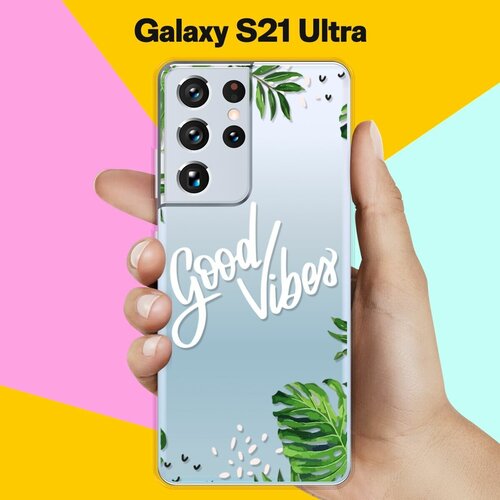 Силиконовый чехол Good Vibes на Samsung Galaxy S21 Ultra противоударный силиконовый чехол positive vibes only графика на samsung galaxy s9 самсунг галакси с9