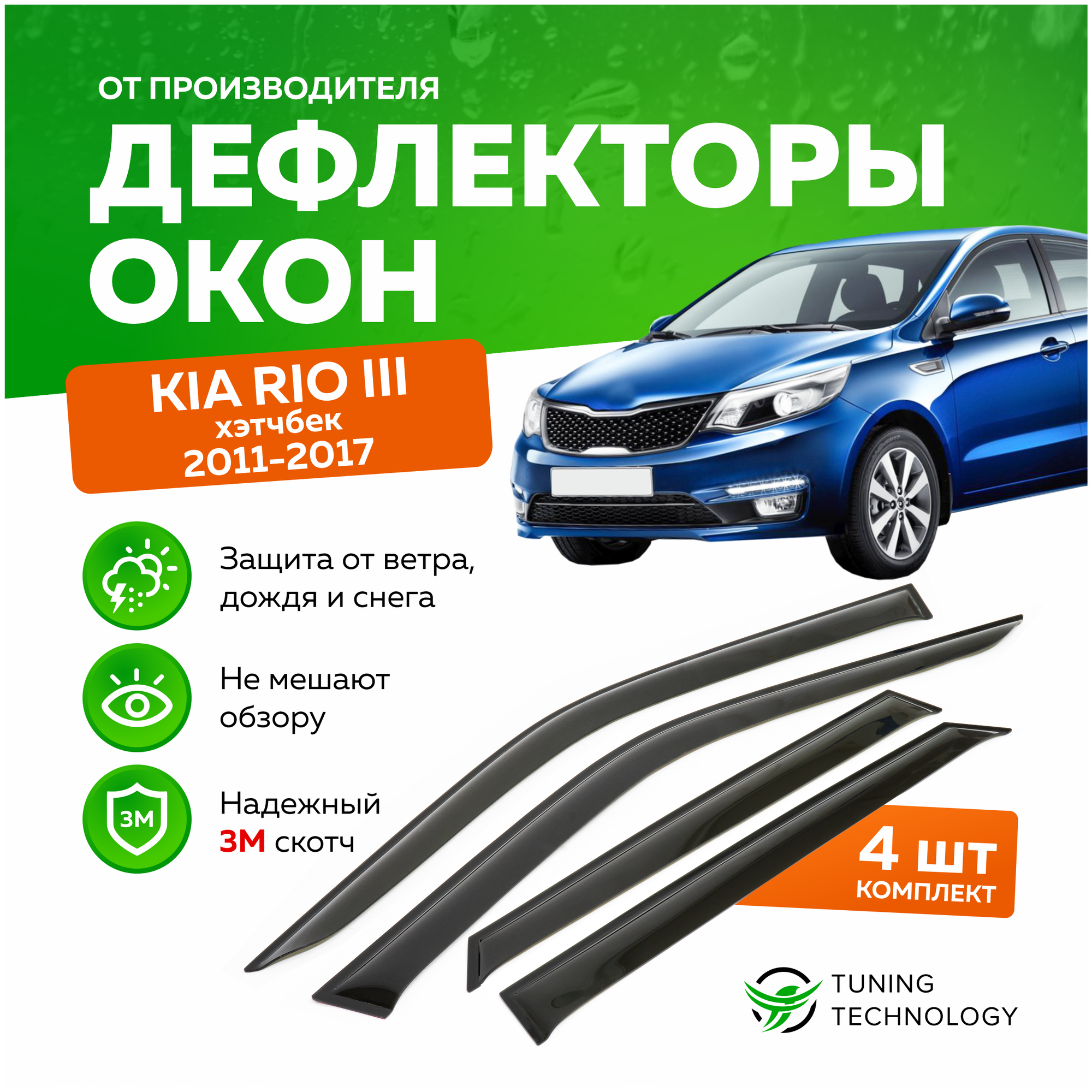 Дефлекторы боковых окон Kia Rio 3 (Кио Рио) хэтчбек 2011-2017 ветровики на двери автомобиля ТТ