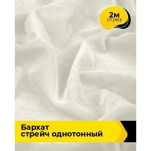 Ткань для шитья и рукоделия Бархат стрейч однотонный 2 м * 150 см, молочный 003 ткань для шитья и рукоделия бархат стрейч однотонный 3 м 150 см молочный 003