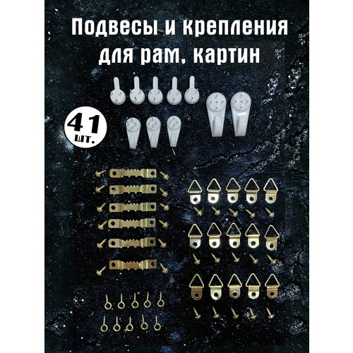 Набор подвесов и креплений для картин и рамок набор креплений для картин 6 2 шт resinart