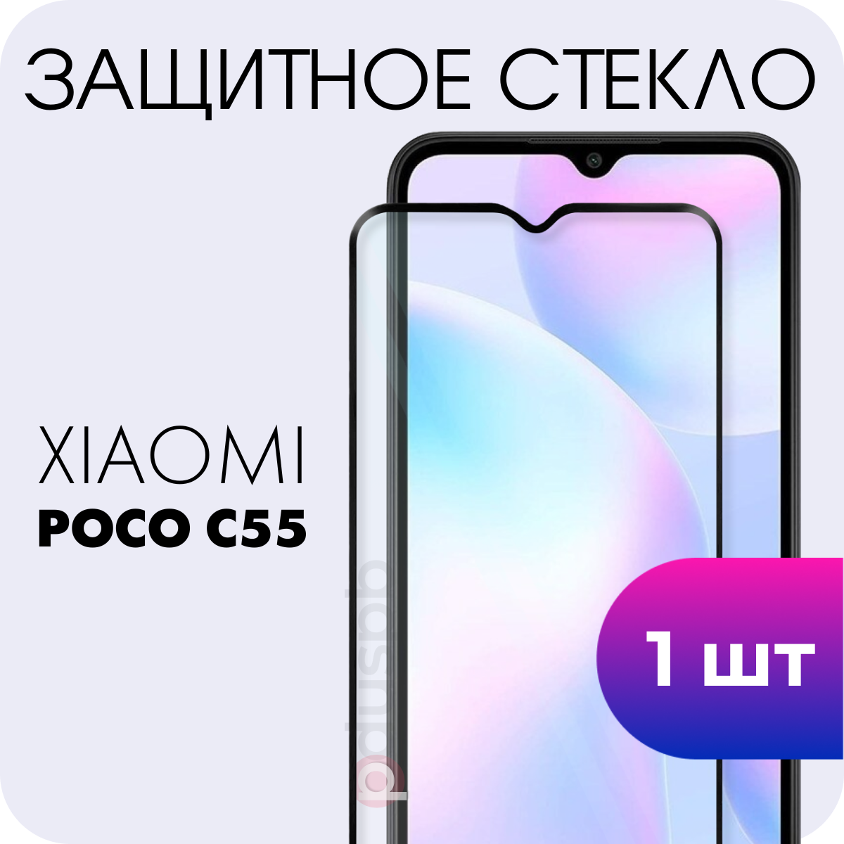 Защитное полноэкранное закаленное стекло для Xiaomi Poco C55 (Ксиоми Ксяоми Сяоми Поко Ц55)