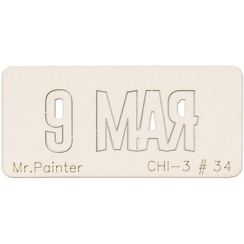 Mr.Painter CHI-3 Чипборд 7 х 3 см 34 9 Мая-1 чипборд надписи с 9 мая 1