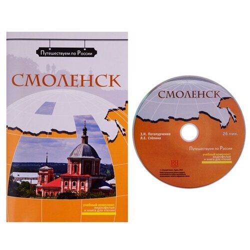 Смоленск. Комплексное учебное пособие для изучающих русский язык как иностранный (+DVD)