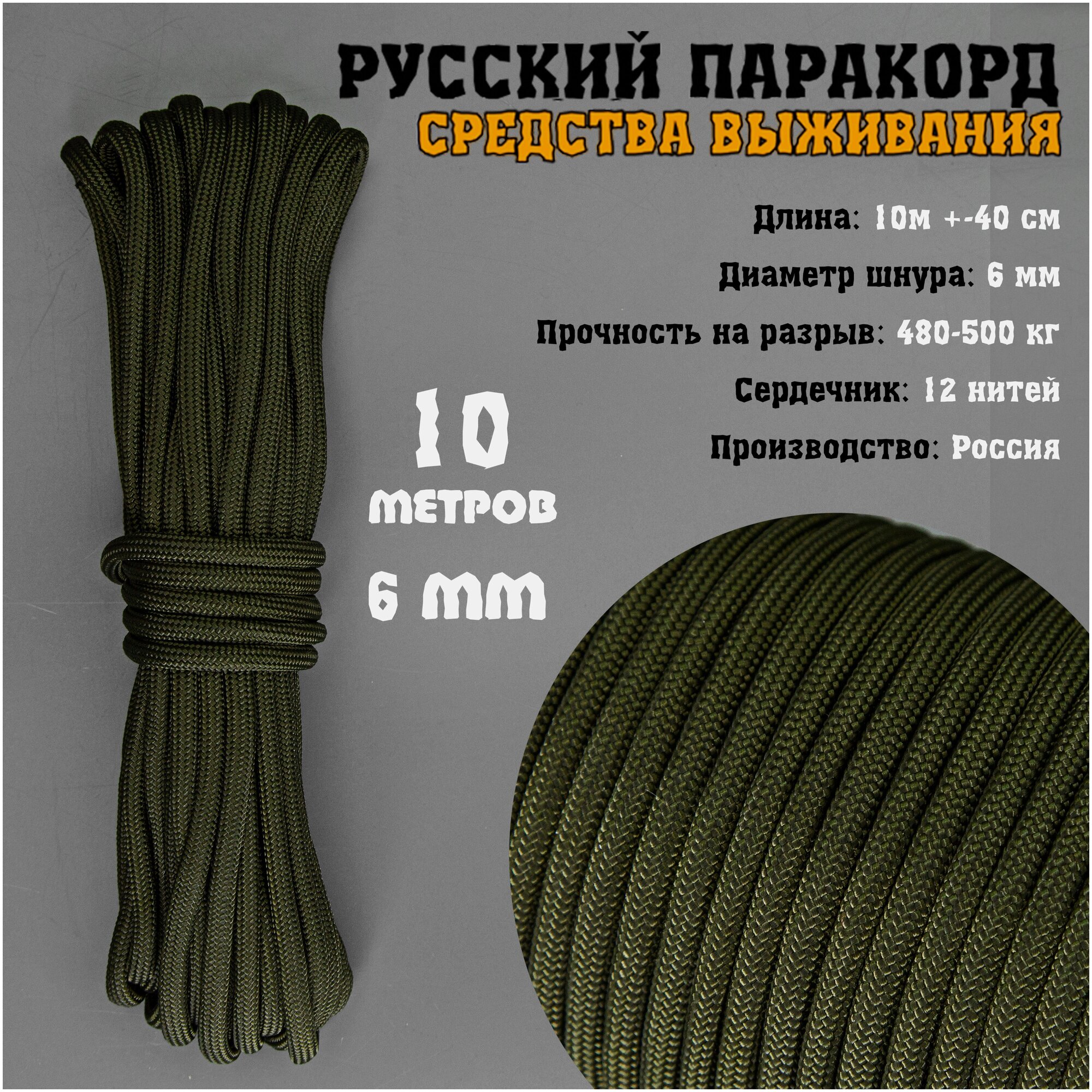 Русский паракорд 6мм (Paracord IV-750) Олива (10 м)