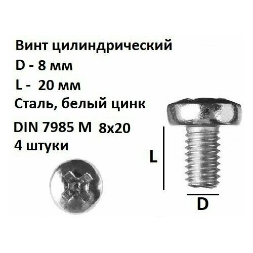 Винт полукруглый DIN 7985 М8х20