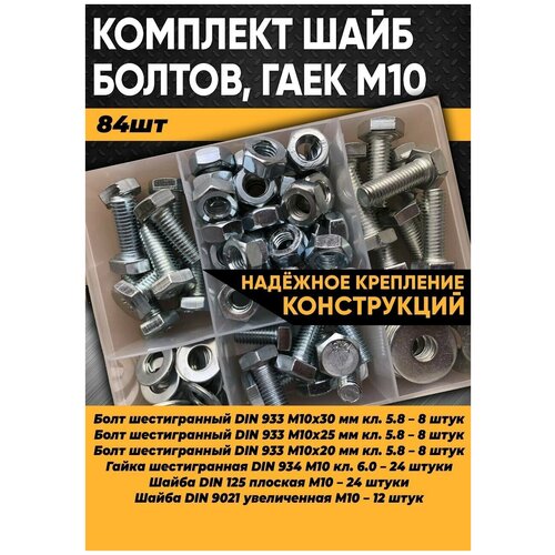 набор винтов м2 м10 под шестигранник 250 предметов Комплект болт М10, гайка М10, шайба М10 - 84 шт. в органайзере / Набор болт М10, гайка М10, шайба М10/Набор болтов/Набор гаек/Набор шайб