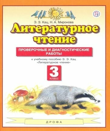 Литературное чтение. 3 класс. Проверочные и диагностические работы к учебнику Э. Э. Кац. - фото №4