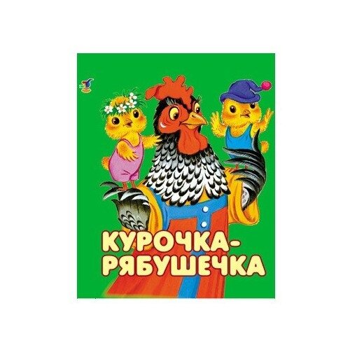 Книжка-малышка Дрофа "Курочка-рябушечка" (270-9)