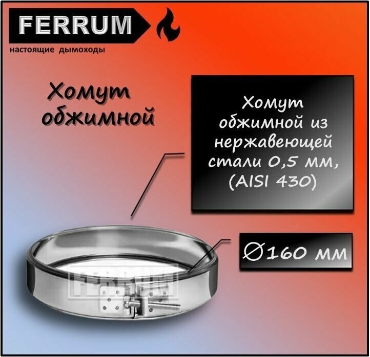 Хомут обжимной (430 0,5 мм) Ф160 Ferrum - фотография № 1