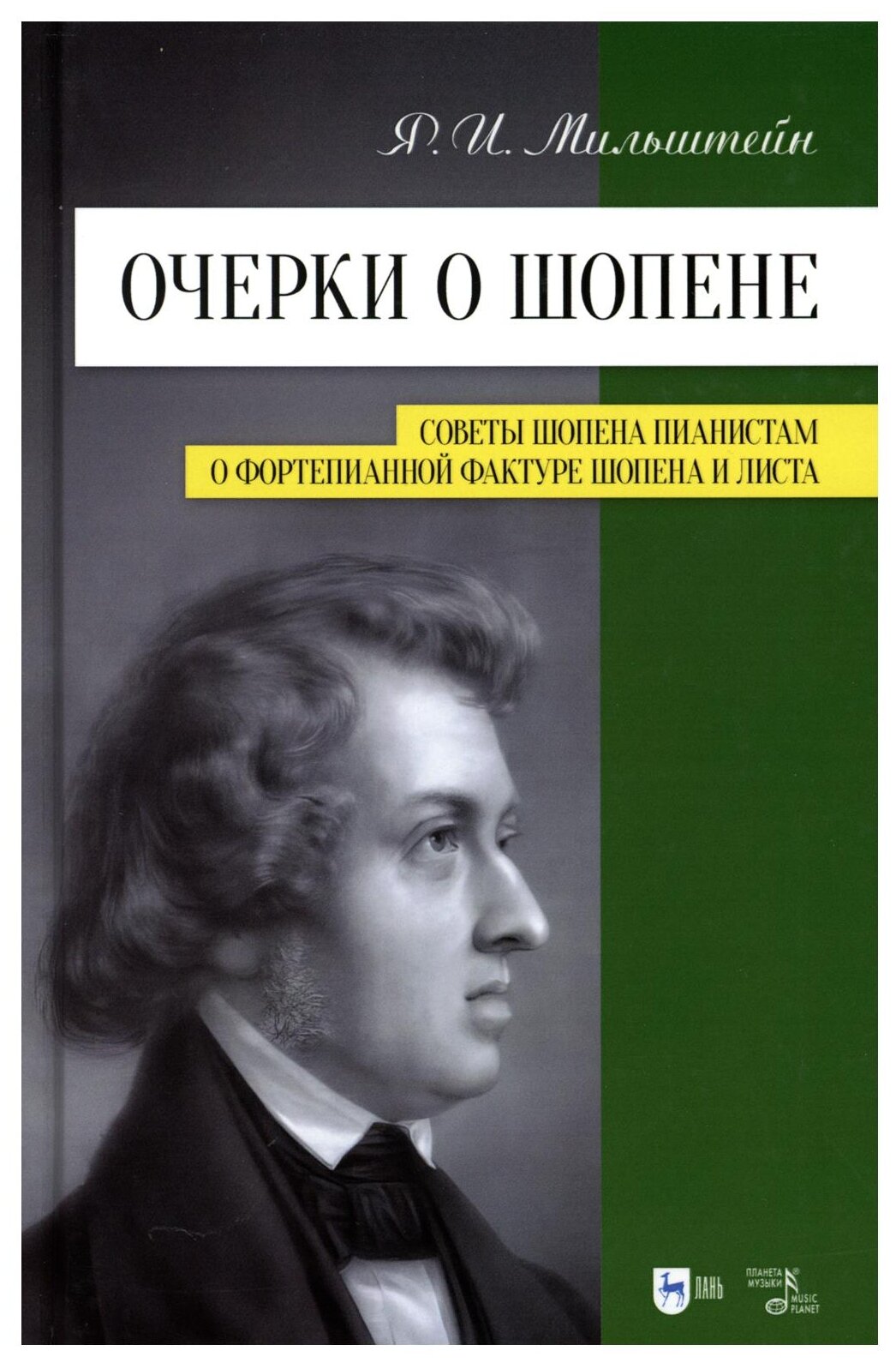 Очерки о Шопене. Советы Шопена пианистам. О фортепианной фактуре Шопена и Листа - фото №1