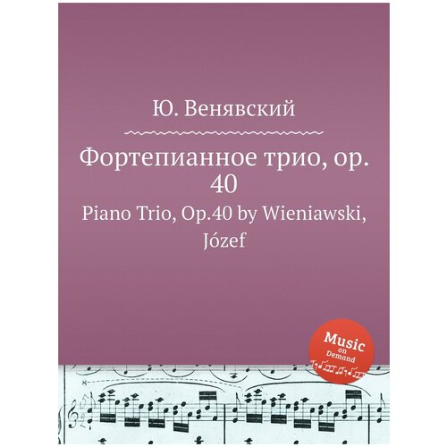 Фортепианное трио, op. 40. Piano Trio, Op.40 by Wieniawski, Józef