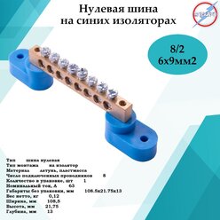 Шина нулевая 8/2 синяя изоляция