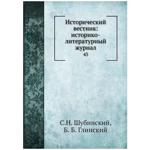 Исторический вестник: историко-литературный журнал. 43