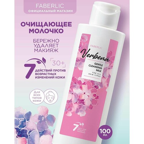 Очищающее женское молочко для всех типов кожи Verbena Фаберлик 196₽