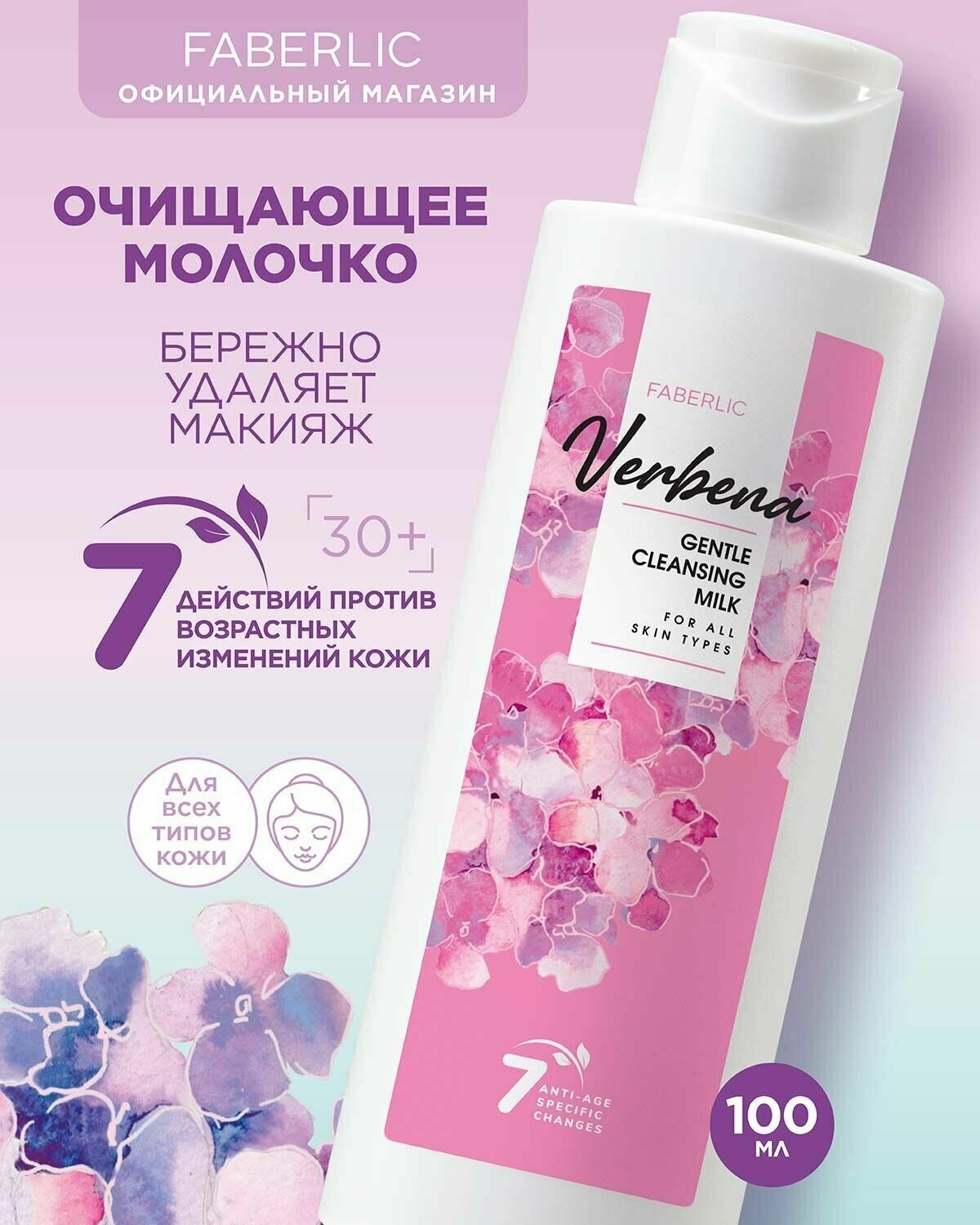 Очищающее молочко для всех типов кожи Verbena Фаберлик