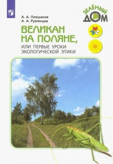 Плешаков А. А. Великан на поляне, или Первые уроки экологической этики. Книга для учащихся начальных классов. (2020) (мягк.)