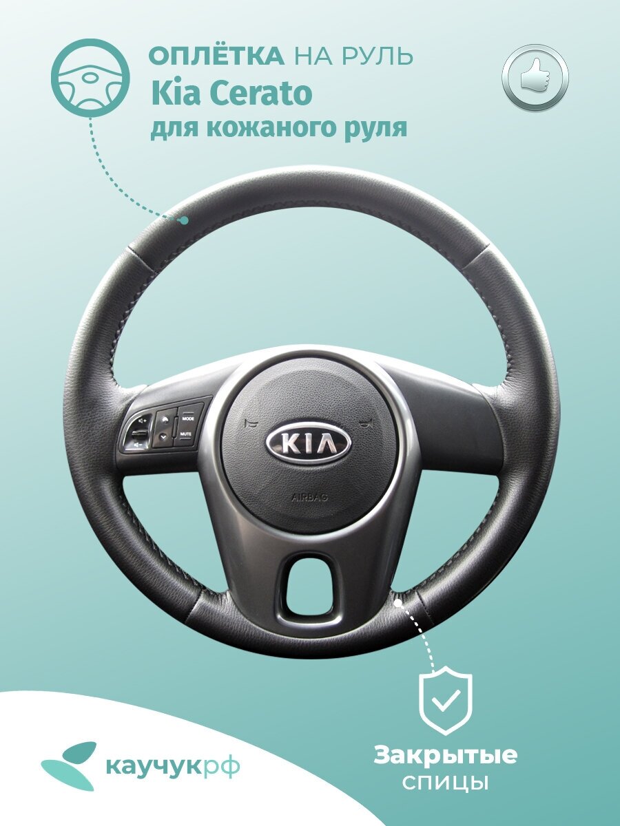 Оплетка на руль Kia Cerato для кожаного руля, черная кожа с черным швом.