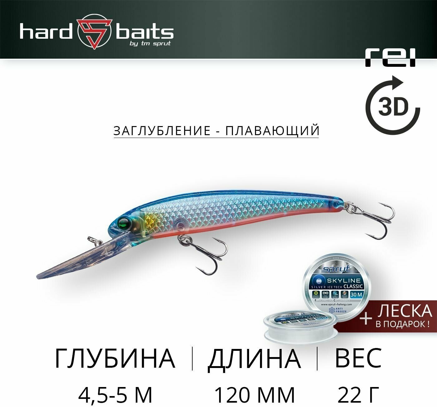 Воблер / Sprut Rei 3D 120F (Floating/120mm/22g/4-5,5m/CRB-3D)