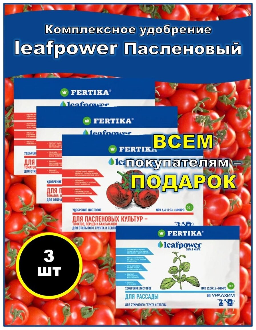 Удобрение фертика Leaf Power 50 г для пасленовых культур: томатов (помидор), перца и баклажанов NPK 6,2:11:31+микро. Набор 3шт - фотография № 2