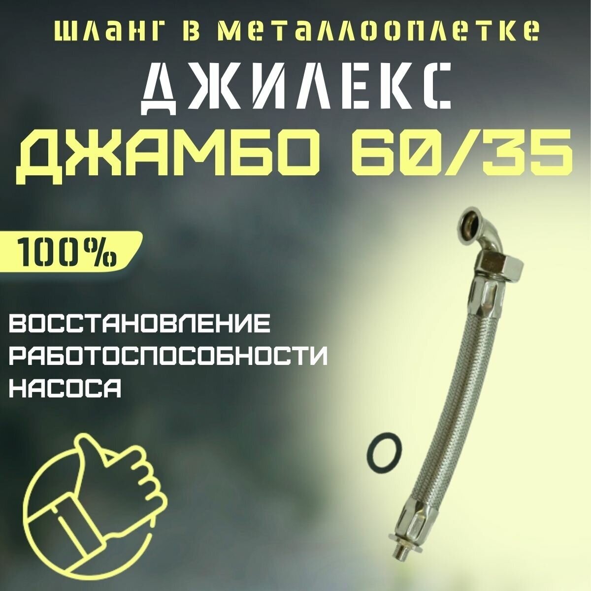 Джилекс шланг в металлооплетке Джамбо 60/35 (shlang6035)