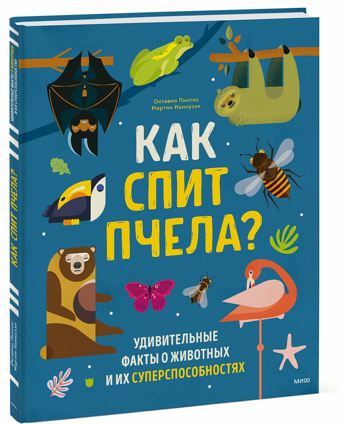 Октавио Пинтос, Мартин Ианнуззи. Как спит пчела? Удивительные факты о животных и их суперспособностях