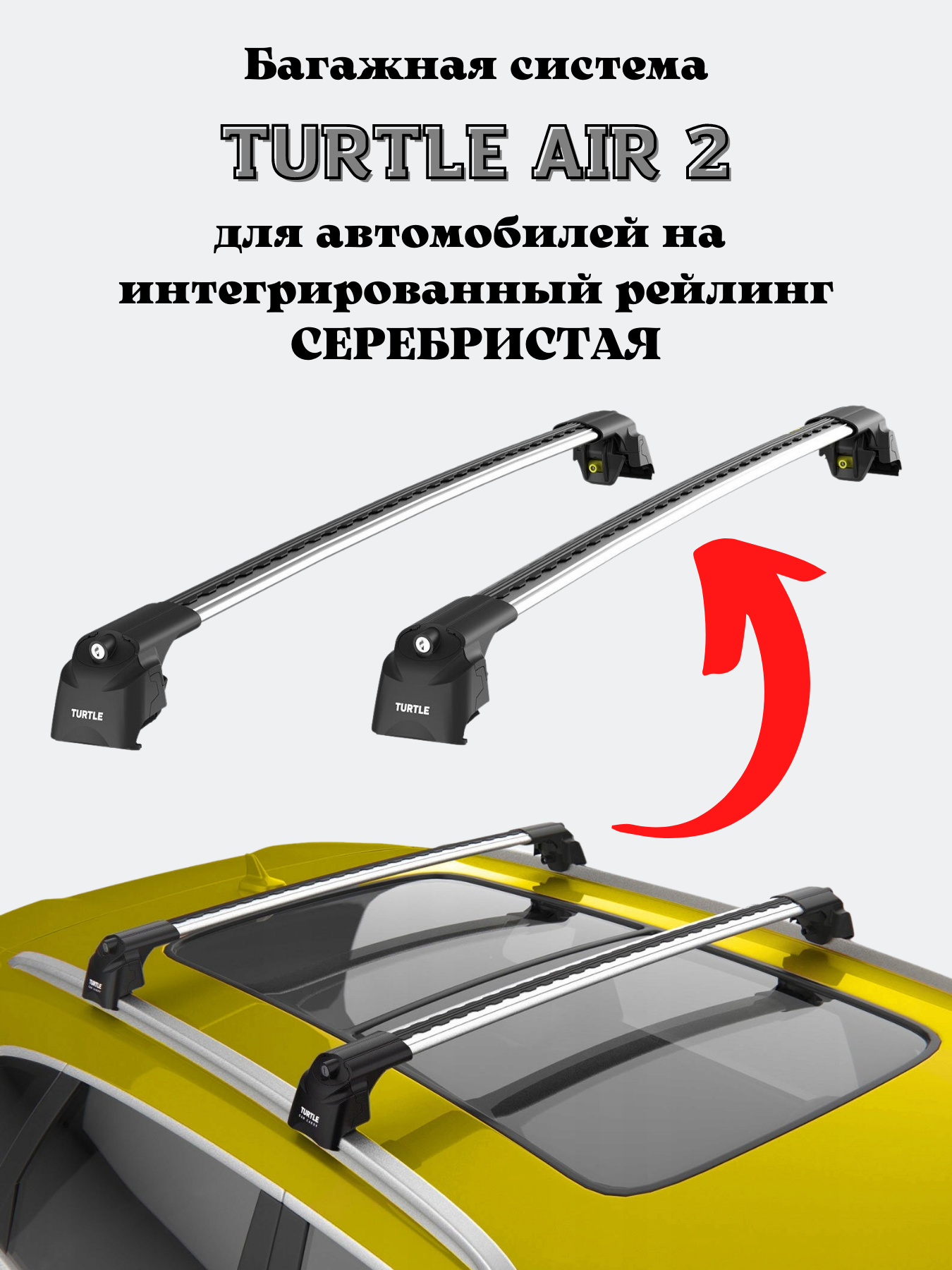 Багажник на крышу Turtle Air2 на интегрированные рейлинги HYUNDAI IX-35 2010-2015 I (17. TUR.14.20. A2. B2)