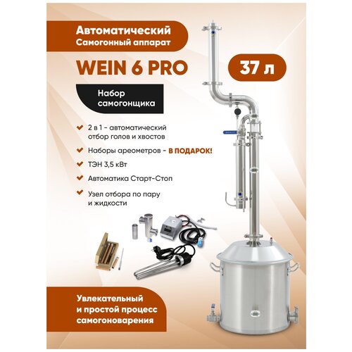 Автоматический самогонный аппарат Вейн Набор самогонщика 4499100₽