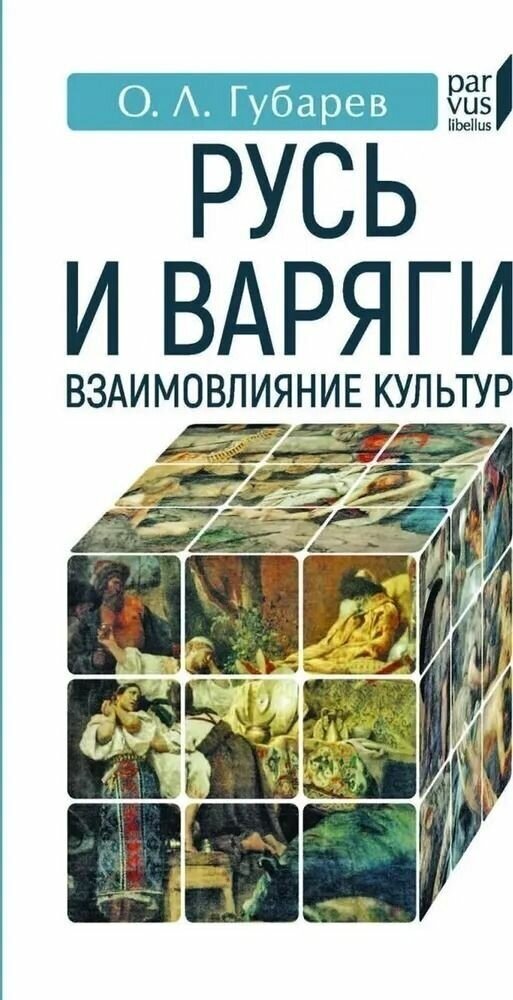 Русь и варяги: взаимовлияние культур