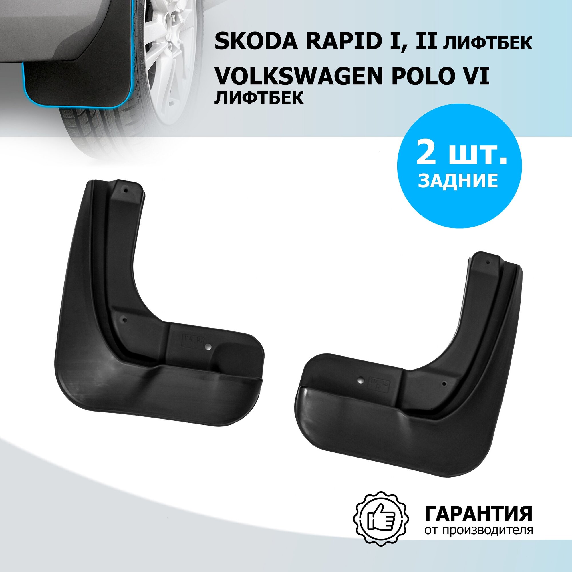 Брызговики задние RIVAL для Skoda Rapid 25102002