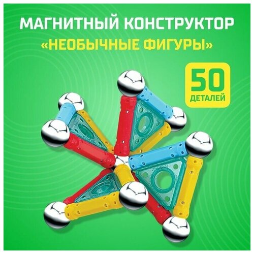 фото Конструктор магнитный «необычные фигуры», 50 деталей goodwinshop