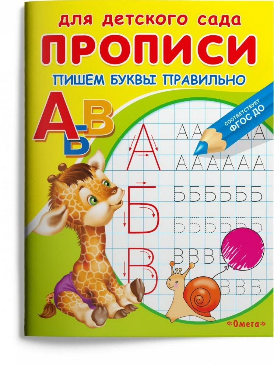 Прописи Омега Для детского сада. Прописи. Пишем буквы правильно 04053-2