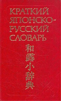 Краткий японско-русский словарь
