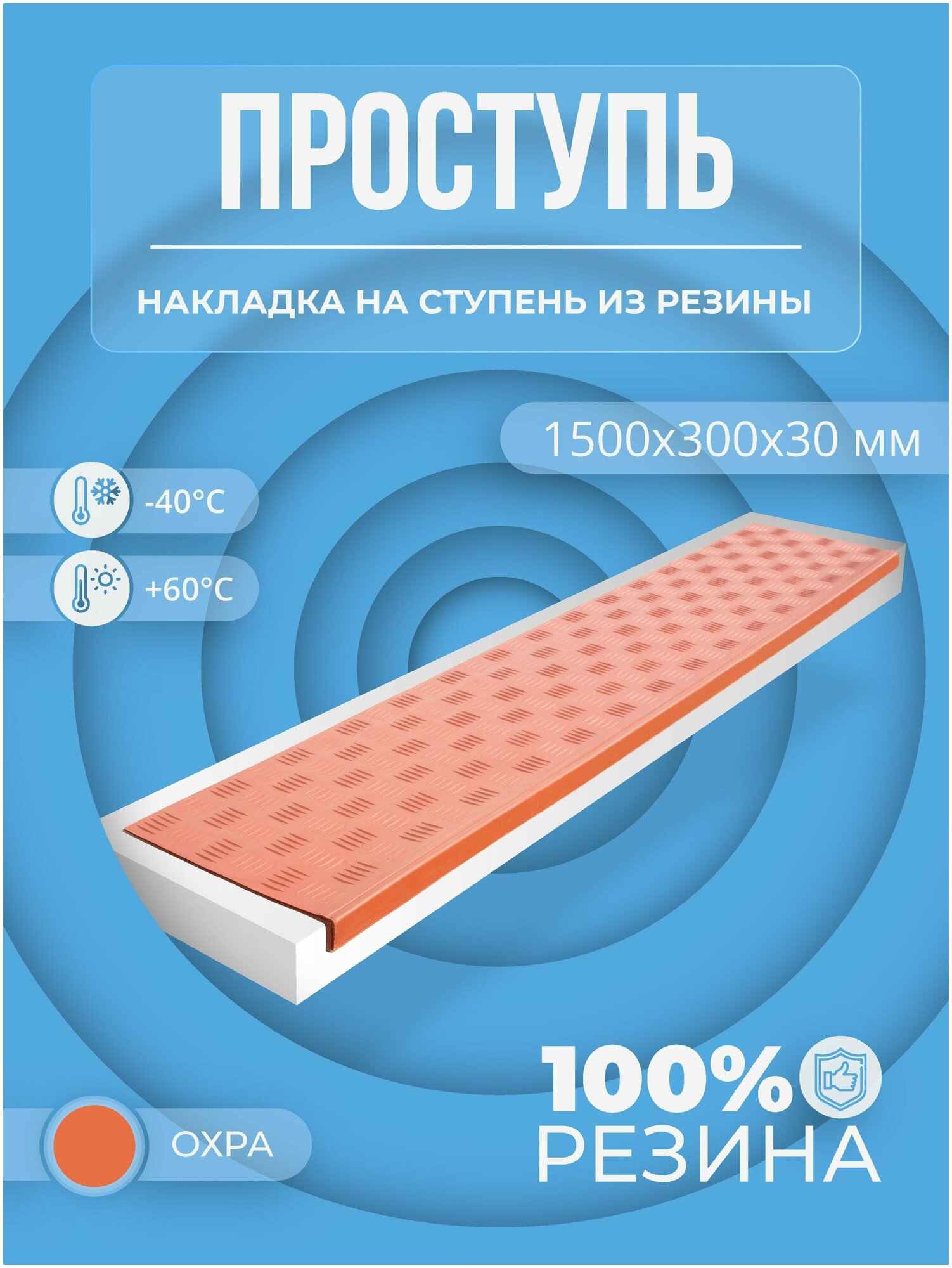 Противоскользящая накладка на ступень Длинная-max угловая (Проступь резиновая) 1500х300х30 охра (оранжевая)