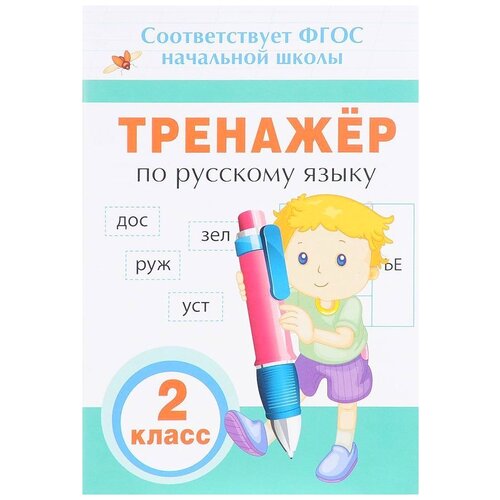 Таровитая И.А. "Тренажёр по русскому языку. 2 класс ФГОС" офсетная