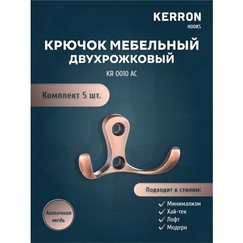 Комплект крючков 5 шт. KR 0010 AC, античная медь