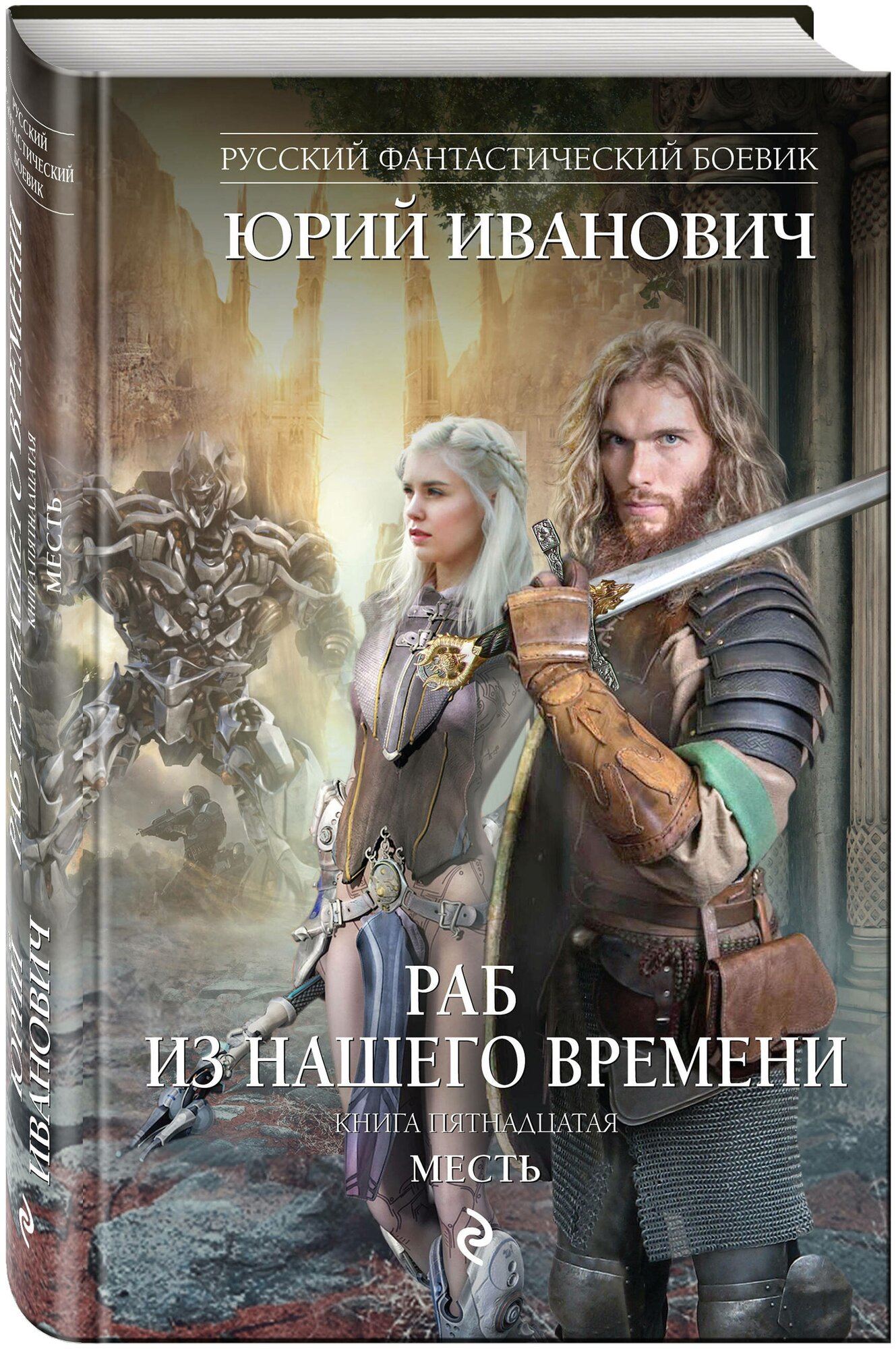 Иванович Ю. Раб из нашего времени. Книга пятнадцатая. Месть