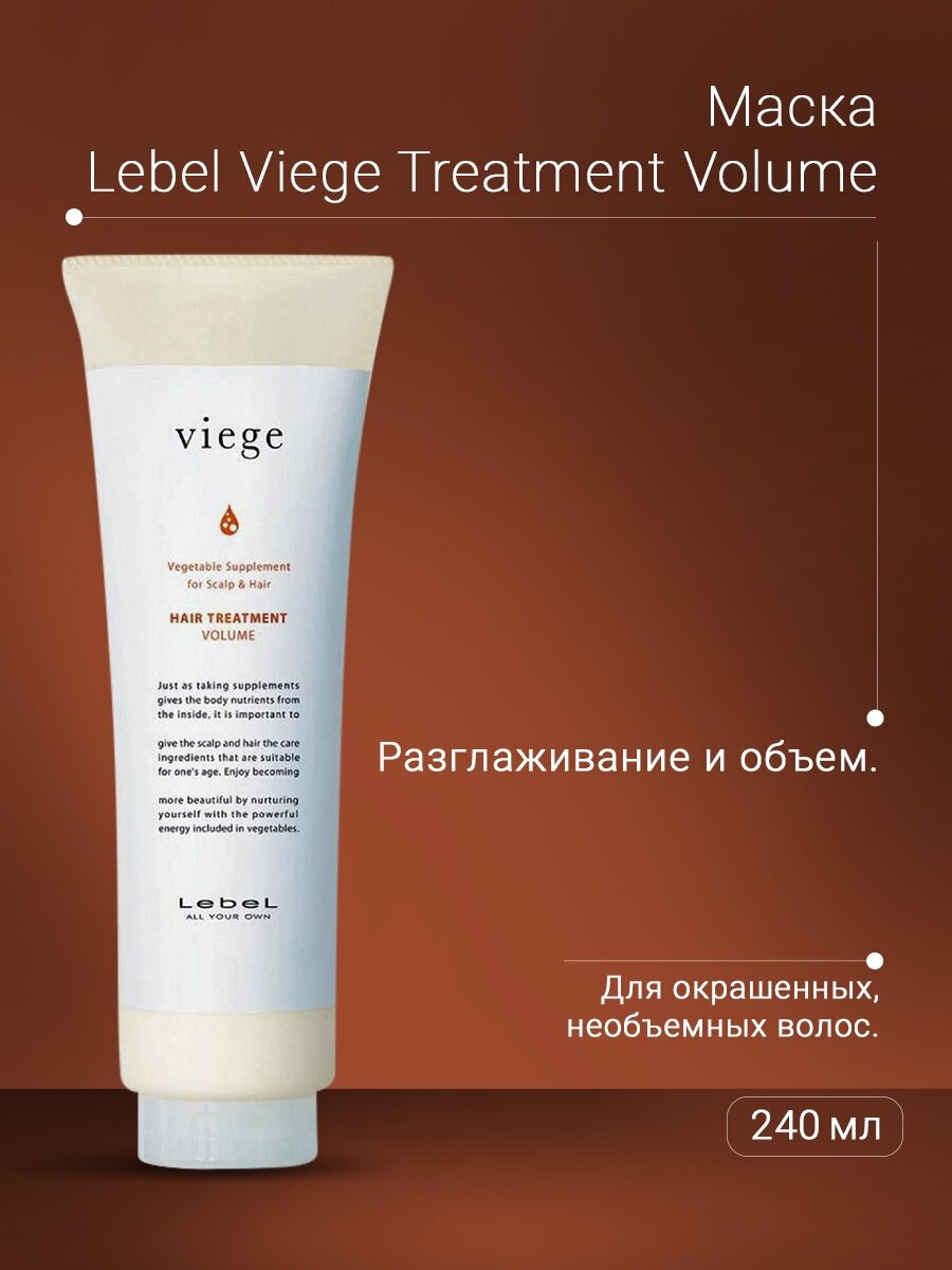 Lebel Маска для объема волос Treatment Volume 240 мл (Lebel, ) - фото №5