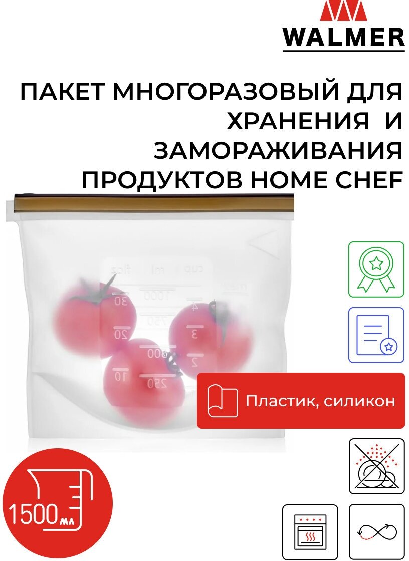 Пакет многоразовый для хранения продуктов Walmer Home Chef 1500 мл