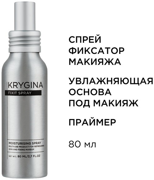 KRYGINA cosmetics Спрей фиксатор макияжа мист праймер для лица Fixit Spray, 80 мл