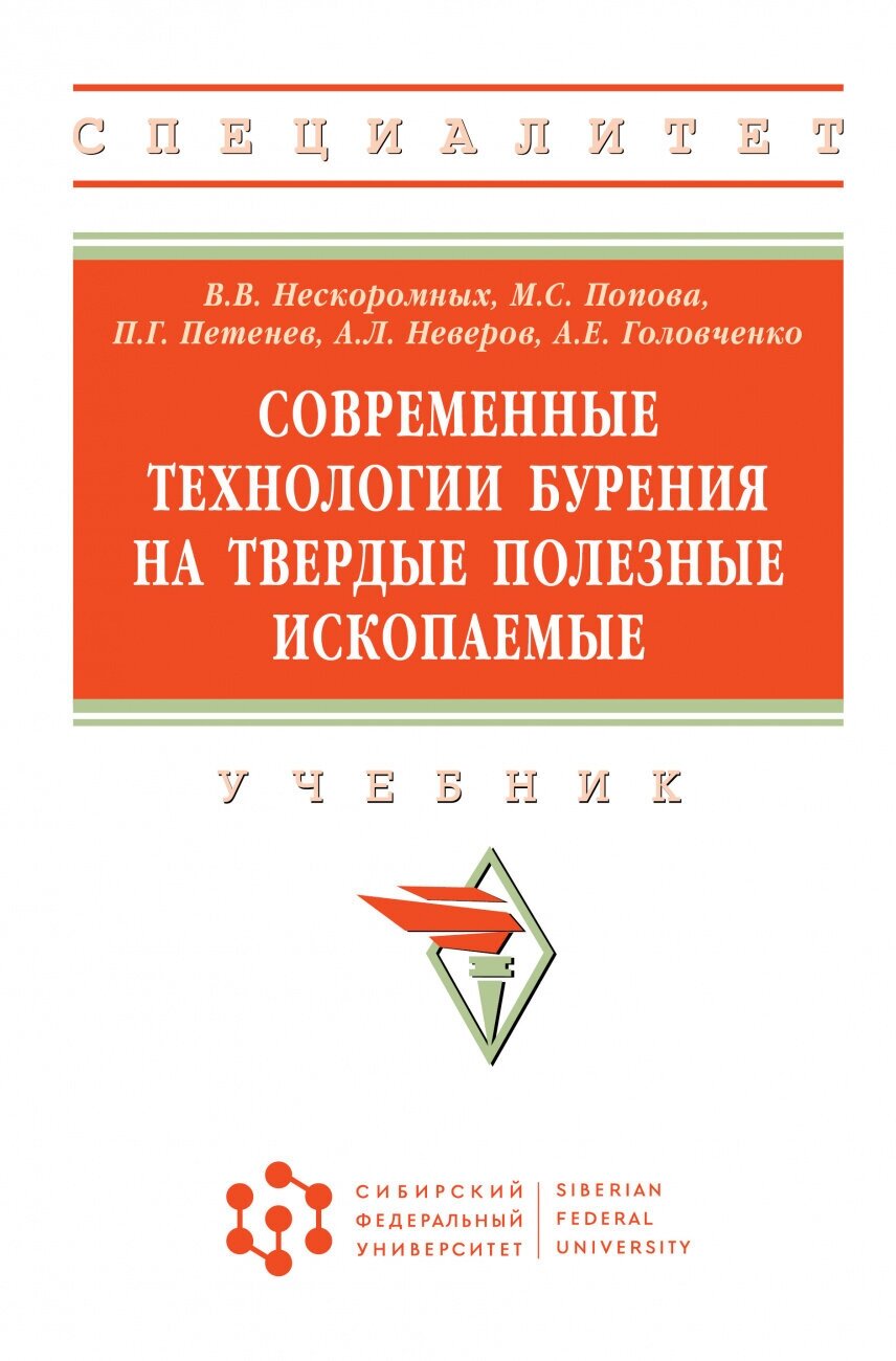 Современные технологии бурения на твердые полезные ископаемые