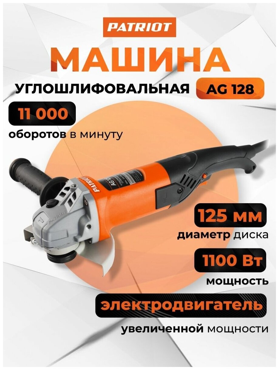 УШМ 125мм PATRIOT AG128 мощность 1,1кВт , диаметр диска 125мм - фотография № 14