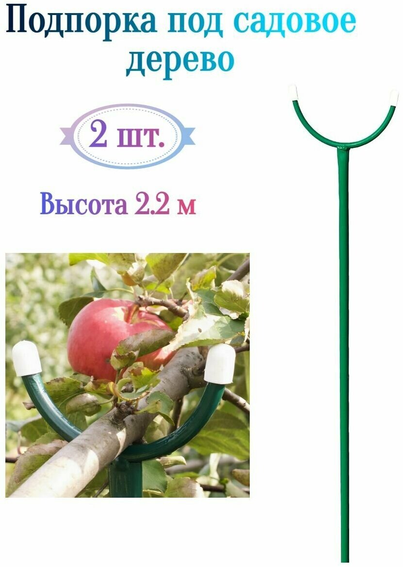 Подпорка под садовое дерево 2.2 м 2 шт - для поддержки веток деревьев не позволяет им перегибаться и ломаться. Выдерживает даже высокую нагрузку