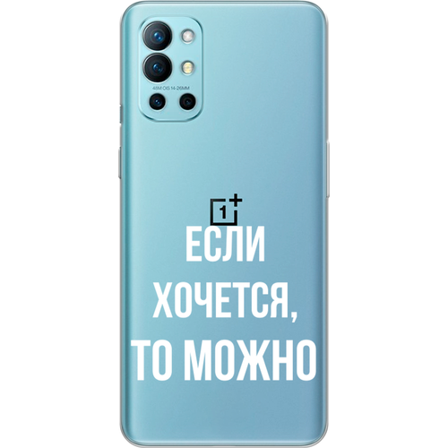 Силиконовый чехол на OnePlus 9R / ВанПлас 9R Если хочется, прозрачный силиконовый чехол на oneplus 9r ванплас 9r веселые поросята прозрачный