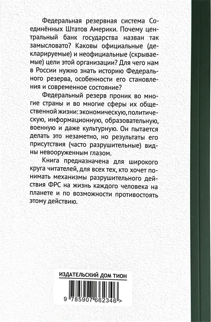 Хозяева денег. 100-летняя история ФРС - фото №9