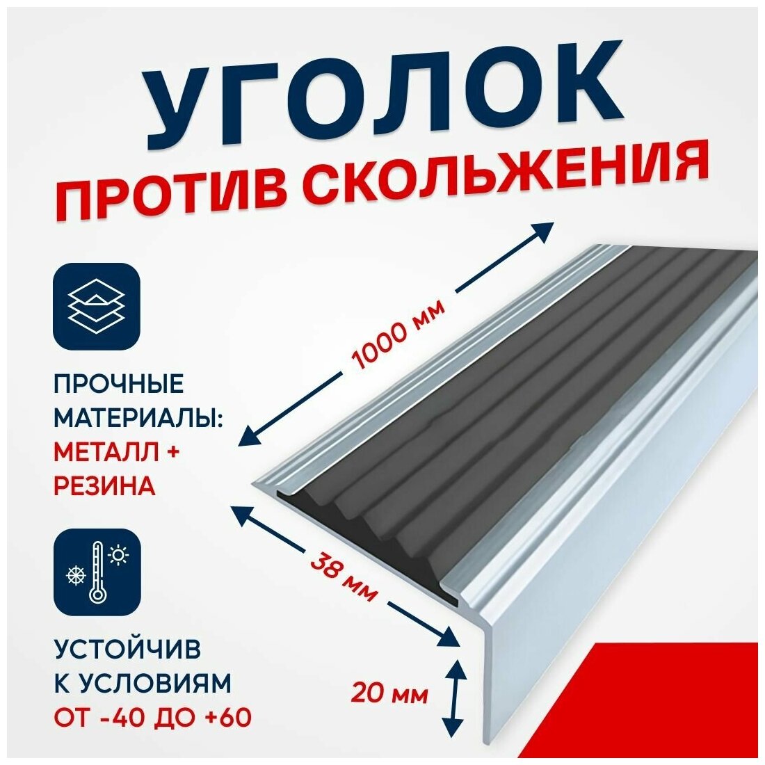 Противоскользящий алюминиевый угол-порог на ступени Стандарт 38мм, 1м, черный