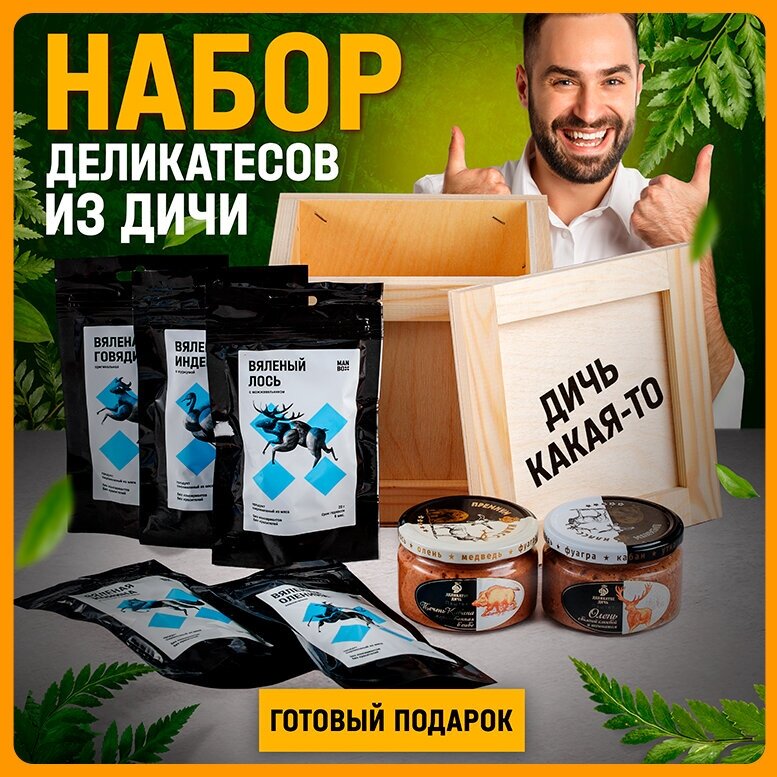 Подарочный набор мясных деликатесов "Дичь какая-то Box" в подарок ...