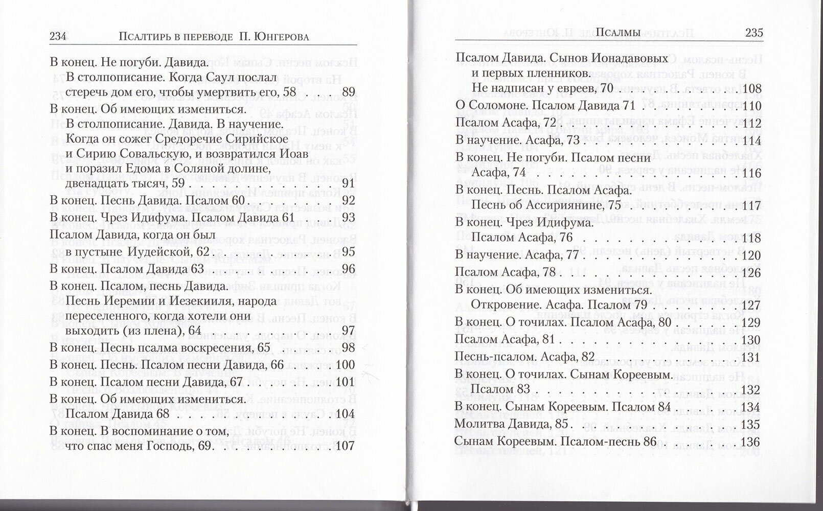 Псалтирь. Перевод с греческого П. Юнгерова - фото №3