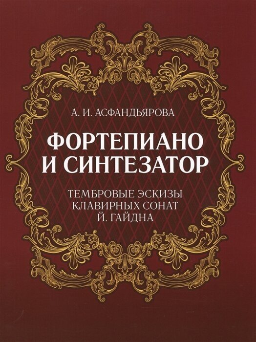 Фортепиано и синтезатор. Тембровые эскизы клавирных сонат Й. Гайдна - фото №1