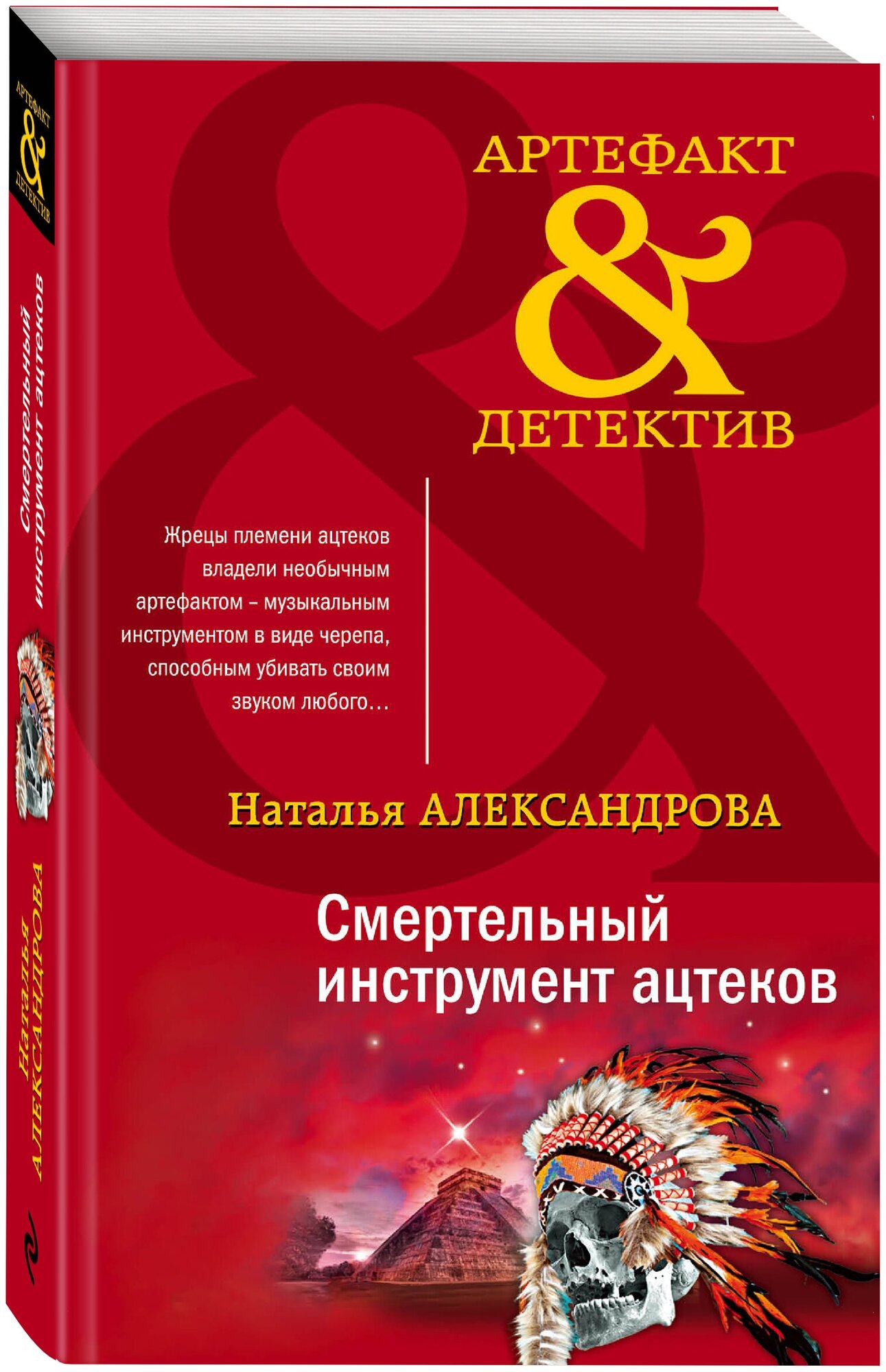 Александрова Н. Н. Смертельный инструмент ацтеков