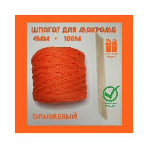 Шпагат крученый для макраме 4 мм, цвет оранжевый, длина 100 м